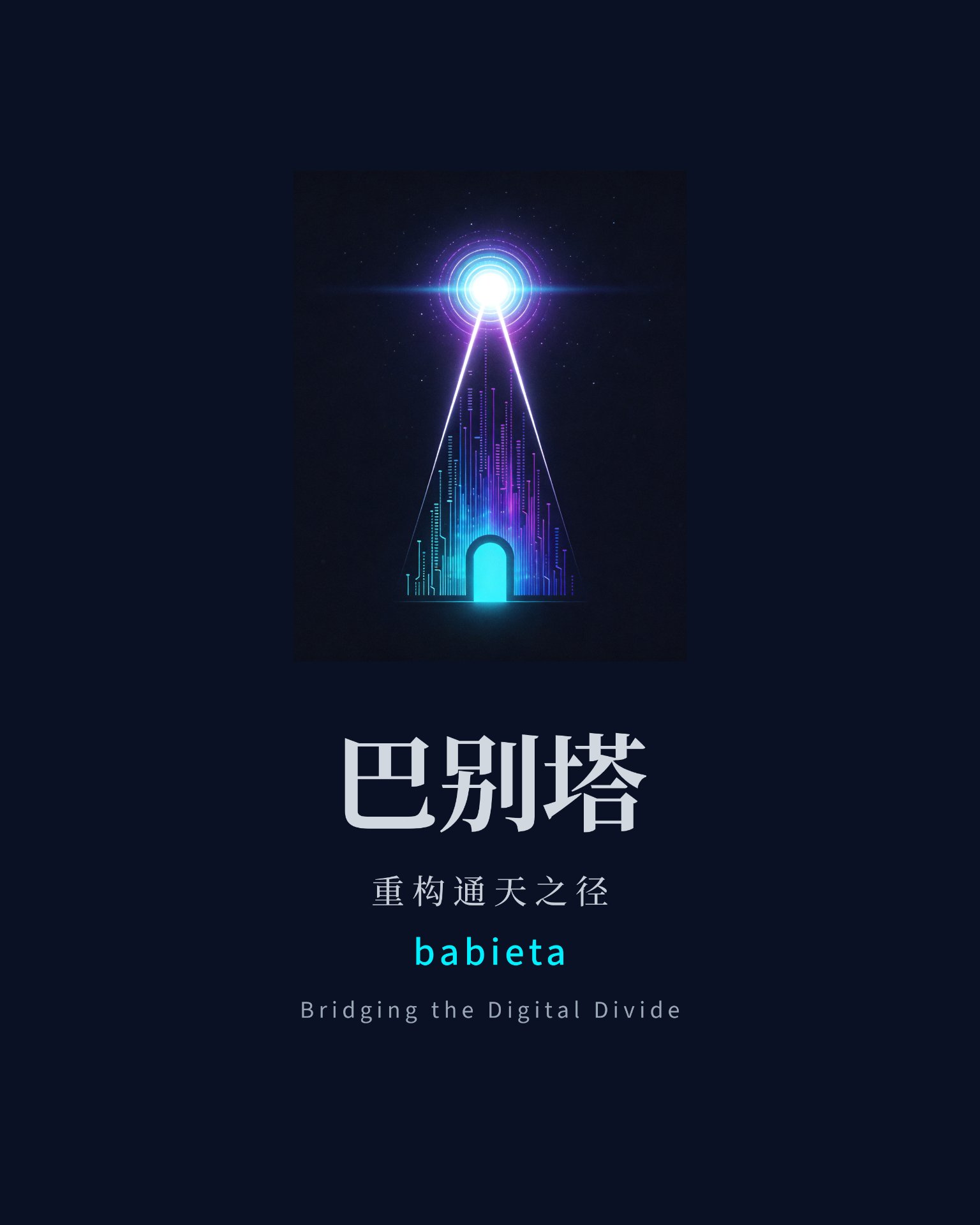 巴别塔IDC